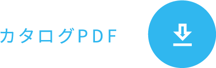 カタログPDF