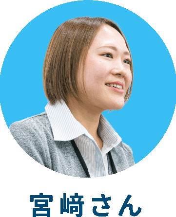 宮﨑さん