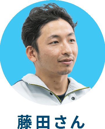 藤田さん