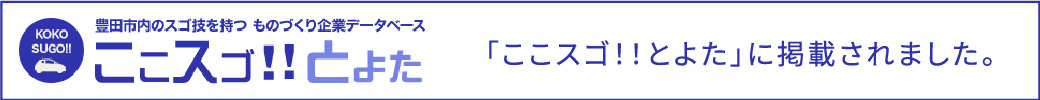 「ここスゴ!!とよた」に掲載されました