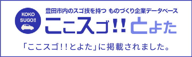 「ここスゴ!!とよた」に掲載されました