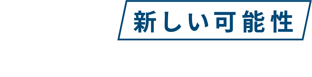 製造業の新しい可能性を求めて挑み続けます