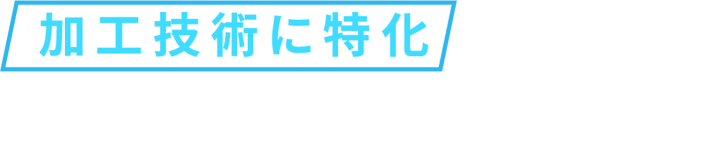 加工技術に特化した設備で多彩な製品をご提供します